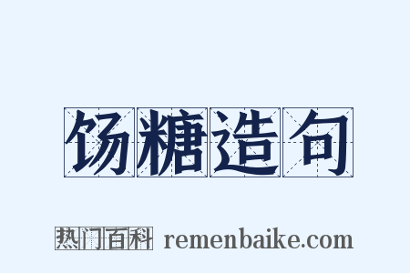 饧糖造句是什么意思的图片